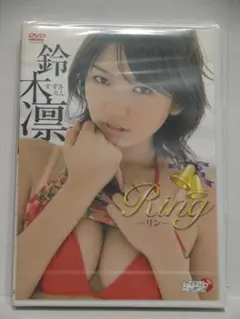 新品未開封 鈴木凛 Ring -リン- DVD