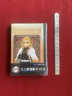 鬼滅の刃 煉獄杏寿郎 学習帳 ミニ学習帳セットB B7サイズ 3冊セット