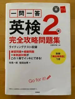 一問一答　英検２級　完全攻略問題集　高橋書店