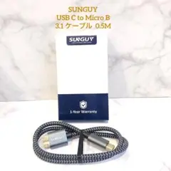 SUNGUY USB C to Micro B 3.1 ケーブル 0.5M