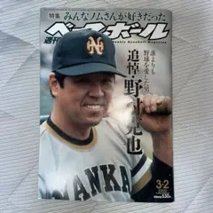 週刊ベースボール 追悼・野村克也　2020年3月2日号