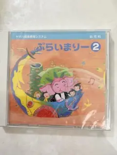 新品未開封】ヤマハ音楽教育システム ぷらいまりー2 CD 幼児科用