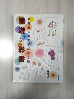 筆遊び彩書 尾崎洋子