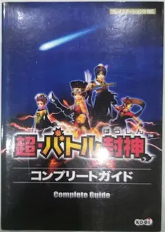 初版！プレイステーション2 超・バトル封神コンプリートガイド 光栄