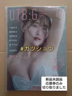 アップトゥボーイ UTB:G Vol.8(新品未読品)応募券のみ切り取りました②
