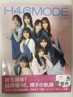 日向坂46 デビュー5周年記念本 『H46MODE vol.1』