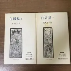 白居易 上下 高木正一/注　中国詩人選集　岩波書店