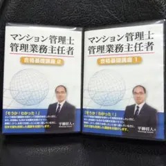 マンション管理士・管理業務主任者合格講座DVD