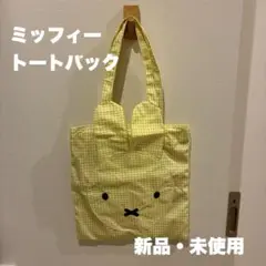 ミッフィー トートバッグ チェック柄 イエロー 新品・未使用品