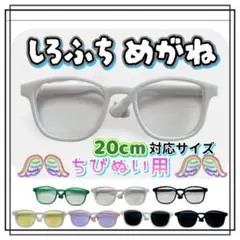 白ふち 眼鏡 サングラス アイドル 韓国 アニメ 推し活 ちびぬい ぬい小物