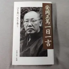 安岡正篤一日一言 心を養い、生を養う
