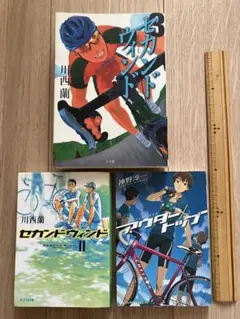 「セカンドウィンド 3 」「セカンドウィンドⅡ」川西蘭　「アウタートップ」自転車