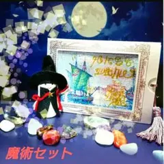 ✴️【魔術セット】✨✴️