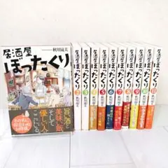 居酒屋ぼったくり　１～１１巻　全巻セット　秋川滝美