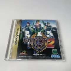 セガサターン　バーチャコップ2