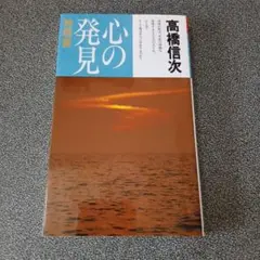心の発見 神理篇