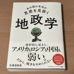 あの国の本当の思惑を見抜く 地政学