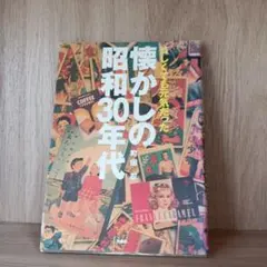 懐かしの昭和30年代 : 貧しくても元気だった