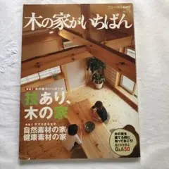 ニューハウス・ムック No.75 木の家がいちばん