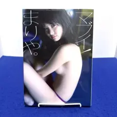 マブイ!まりや。 永尾まりや 写真集