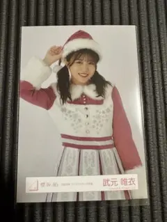 【櫻坂46 武元唯衣】生写真　2024年　クリスマス　サンタ衣装②