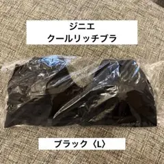 【新品未開封】 ジニエ　クールリッチプラ　ブラック　L ジニエブラ