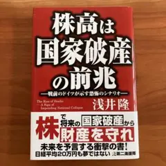 「株高は国家破産の前兆」　　浅井　隆
