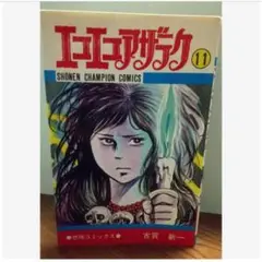 初版 エコエコアザラク 11 巻