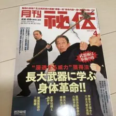 秘伝 2024年4月号