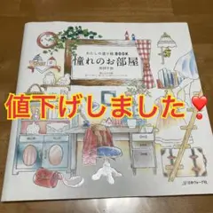 「わたしの塗り絵BOOK 憧れのお部屋」 井田 千秋 定価: ￥ 1100➕税