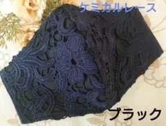 Ｎｏ．2233 ネイビー花柄ケミカルレース♡ハンドメイドマスク