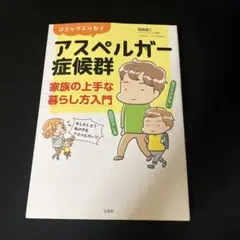 アスペルガー症候群 家族の上手な暮らし方入門