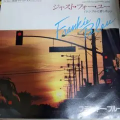 フランキー　ブルー　ジャスト　フォー　ユー　レコード
