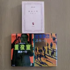 清水一行「虚業集団」「敵意の環」集英社文庫　「重役室」光文社文庫　３冊セット