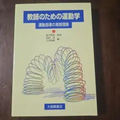 教師のための運動学 : 運動指導の実践理論