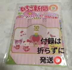 いちご新聞９月号♡50th記念♡付録なかよしBAG③50thピンクMIX