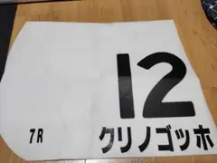 クリノゴッホ　実使用ゼッケン