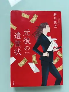 元彼の遺言状　小説