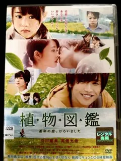 植物図鑑【DVD】