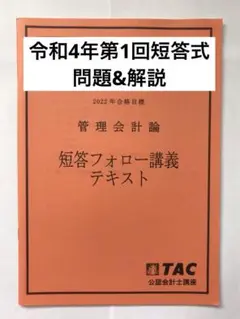 管理会計論 短答フォロー講義テキスト 2022年版
