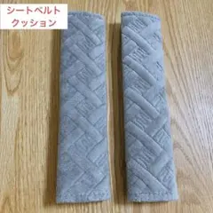 車 ベルト クッション　グレー　車内　シートベルト