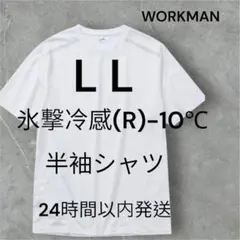 ワークマン 氷撃冷感(R)-10℃半袖Tシャツ ホワイト【LL】
