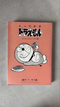 とっておきドラえもん おいしいうれしいグルメ編