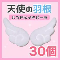 30枚 天使の羽 ハンドメイド パーツ デコ ぬい服 白 羽根 ホワイトp3