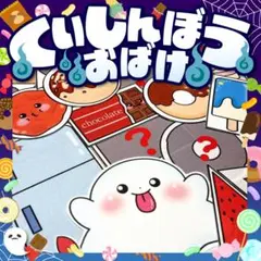 【パネルシアター/普通/未カット】くいしんぼうおばけ　#誕生日#9月 FK