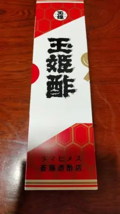 玉姫酢