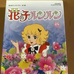 想い出のアニメライブラリー 第15集 花の子ルンルン DVD-BOX 1 第15集 花の子ルンルン DVD-BOX デジタルリマスター版 PART1