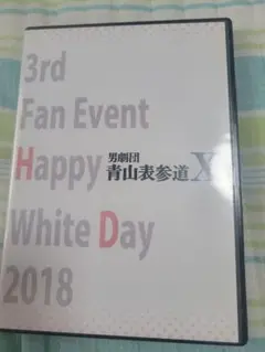 男劇団青山表参道X DVD