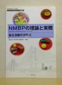 わたしたちのうんどう解説書 NMBPの理論と実際 自立活動の方程式【即購入OK】
