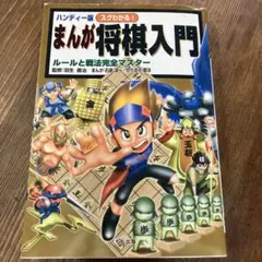 スグわかる!まんが将棋入門 : ルールと戦法完全マスター : ハンディー版
